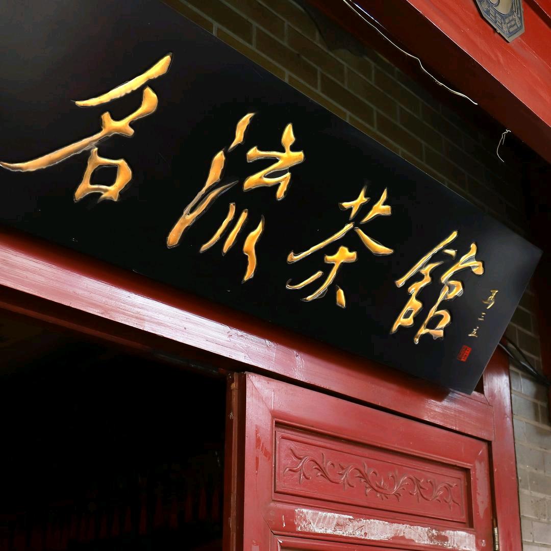 名流茶馆剧场版