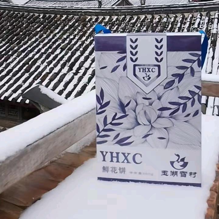 玉湖雪村一酒哥