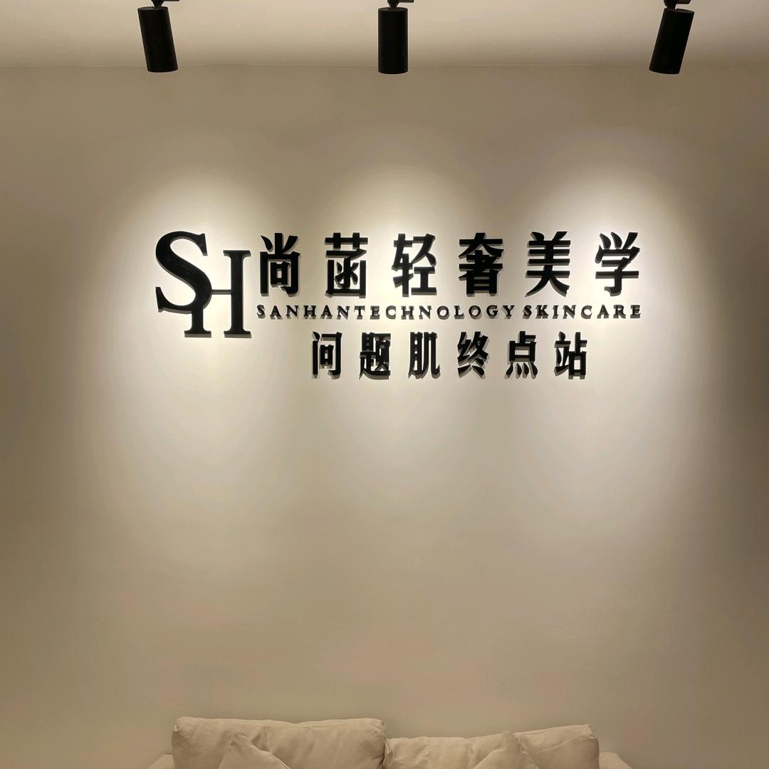尚菡苗苗