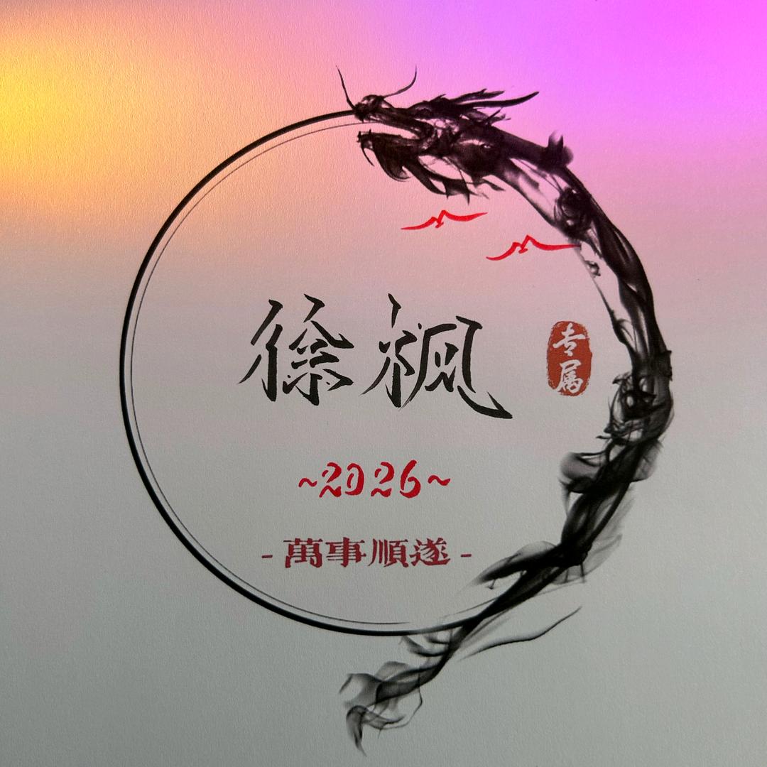 抖成枫（10月首播筹备中）