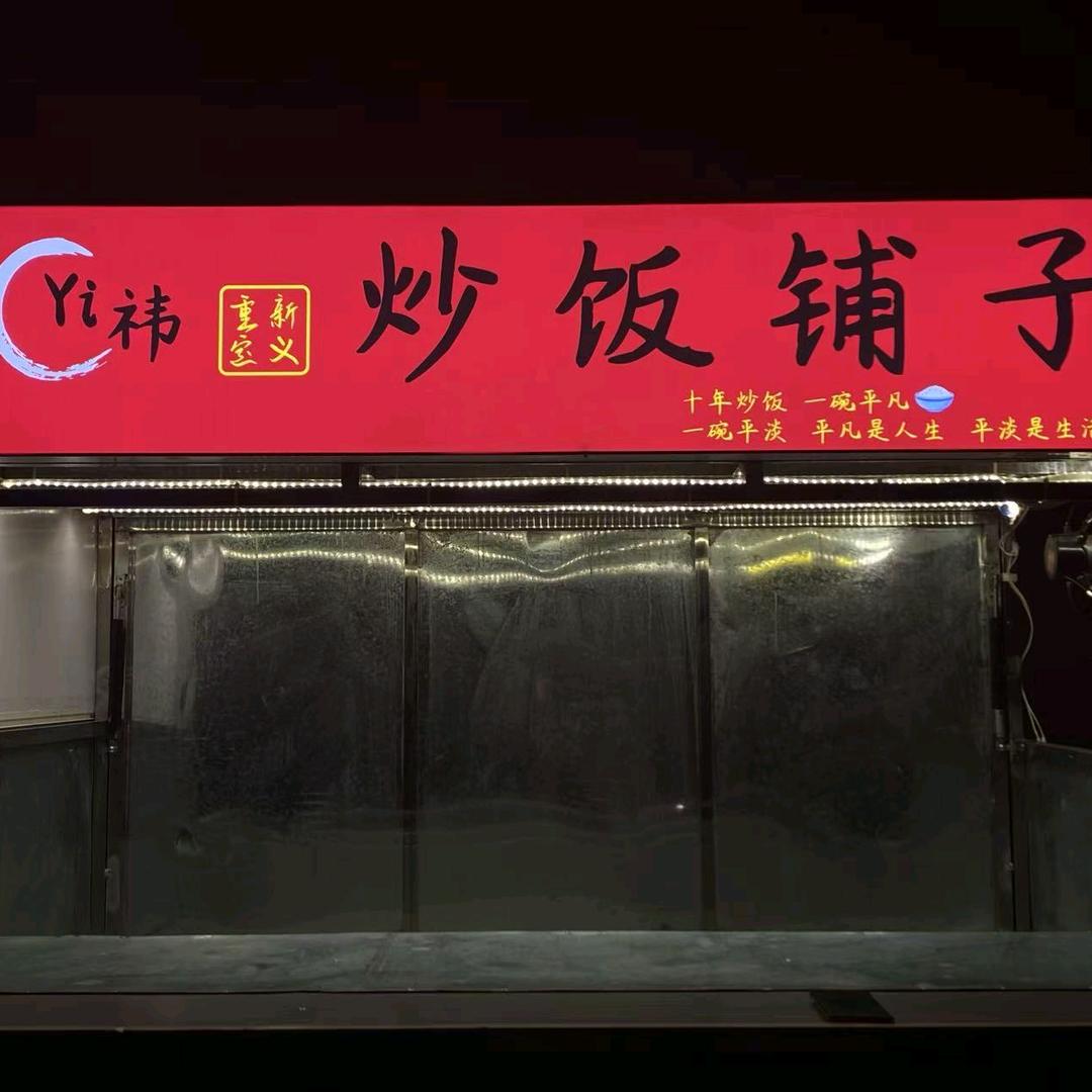 温县首家-Yi祎炒饭铺子（收学员）