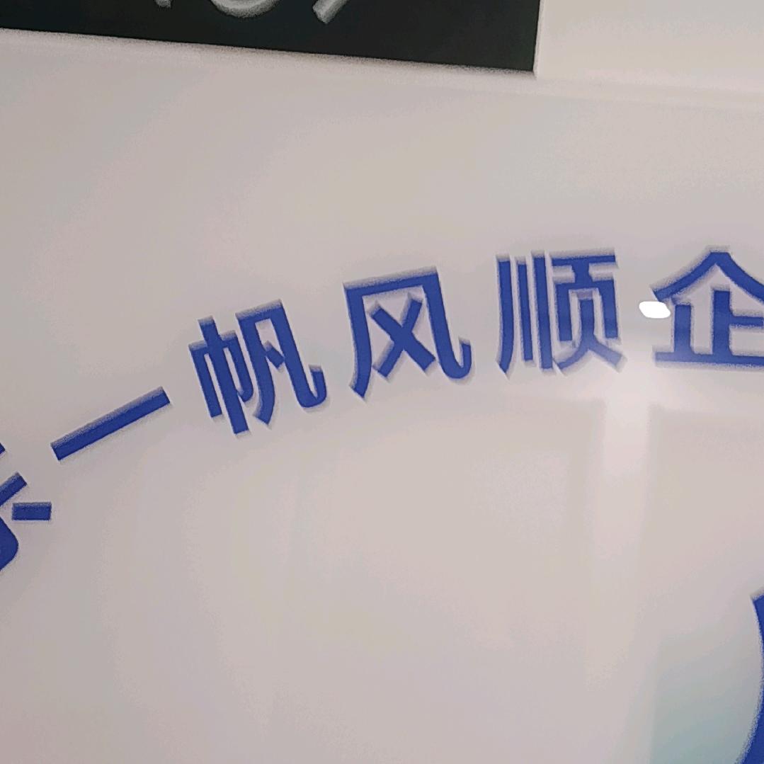 一帆风顺财税