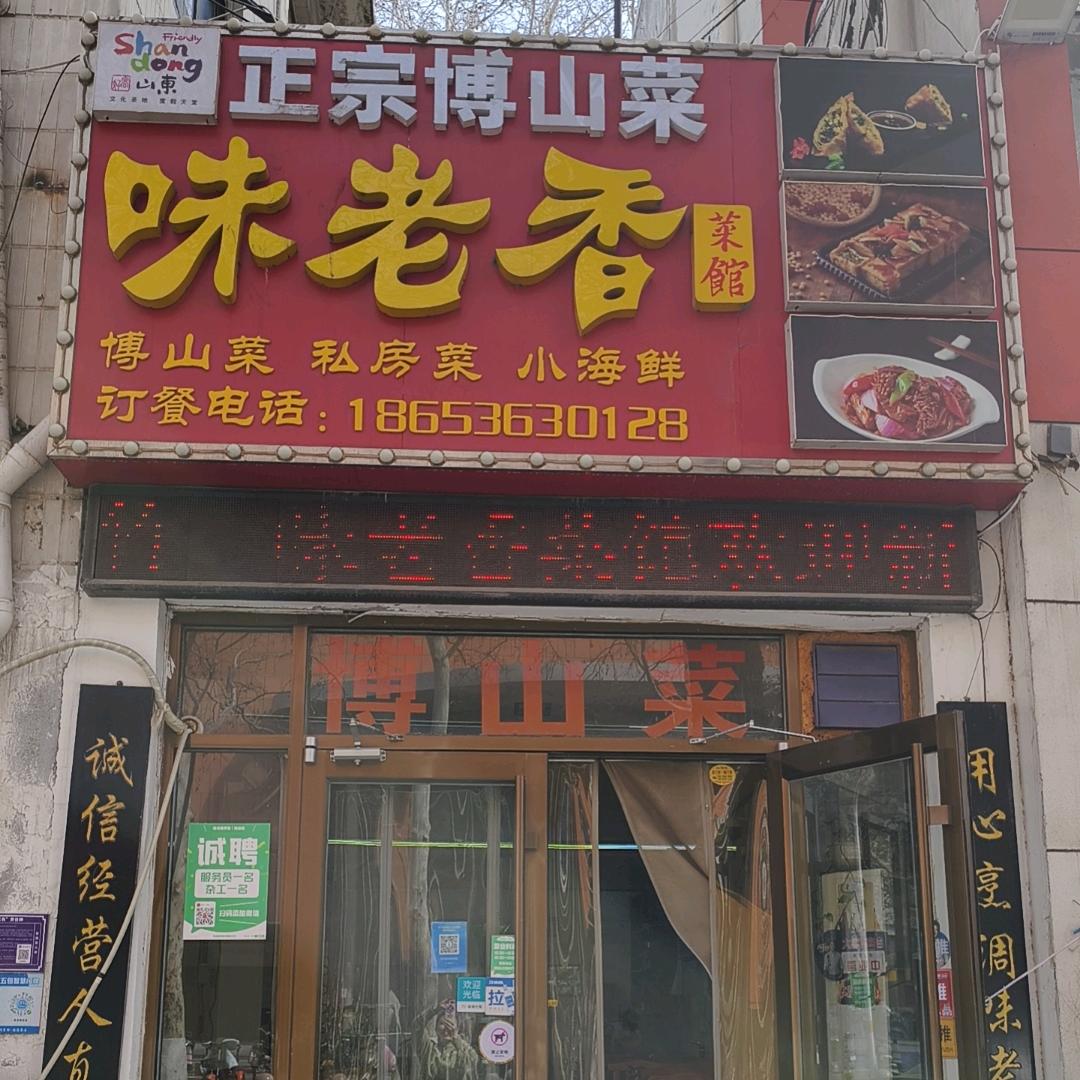 味老香菜馆