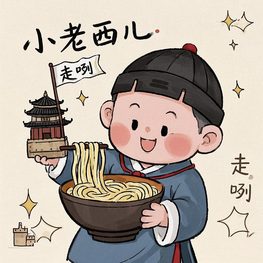 小老西儿