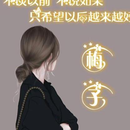 @梅子
