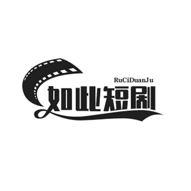 如此短剧