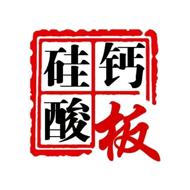 硅酸钙板机修小翟