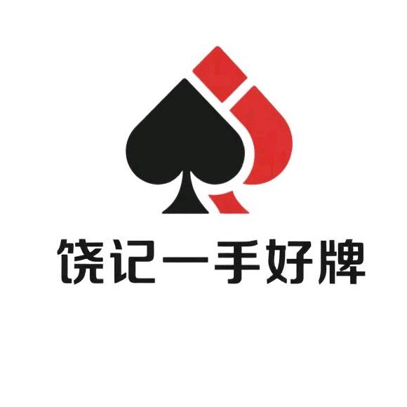 饶记一手好牌工厂店