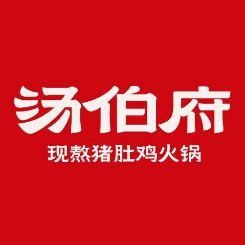 汤伯府周浦万达店