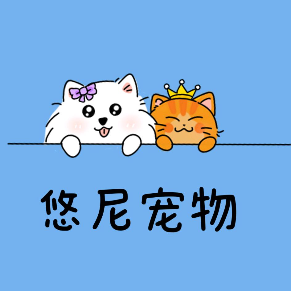 悠尼宠物
