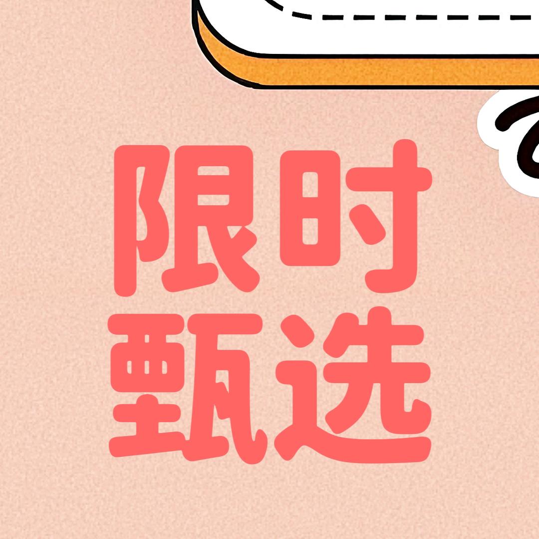 限时甄选好物