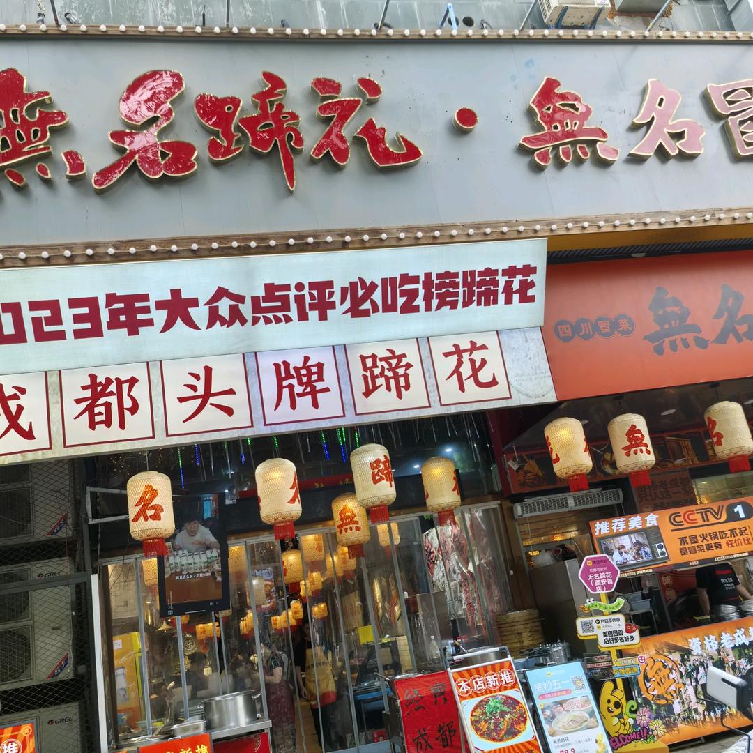 無名蹄花西安首店成都亿哥