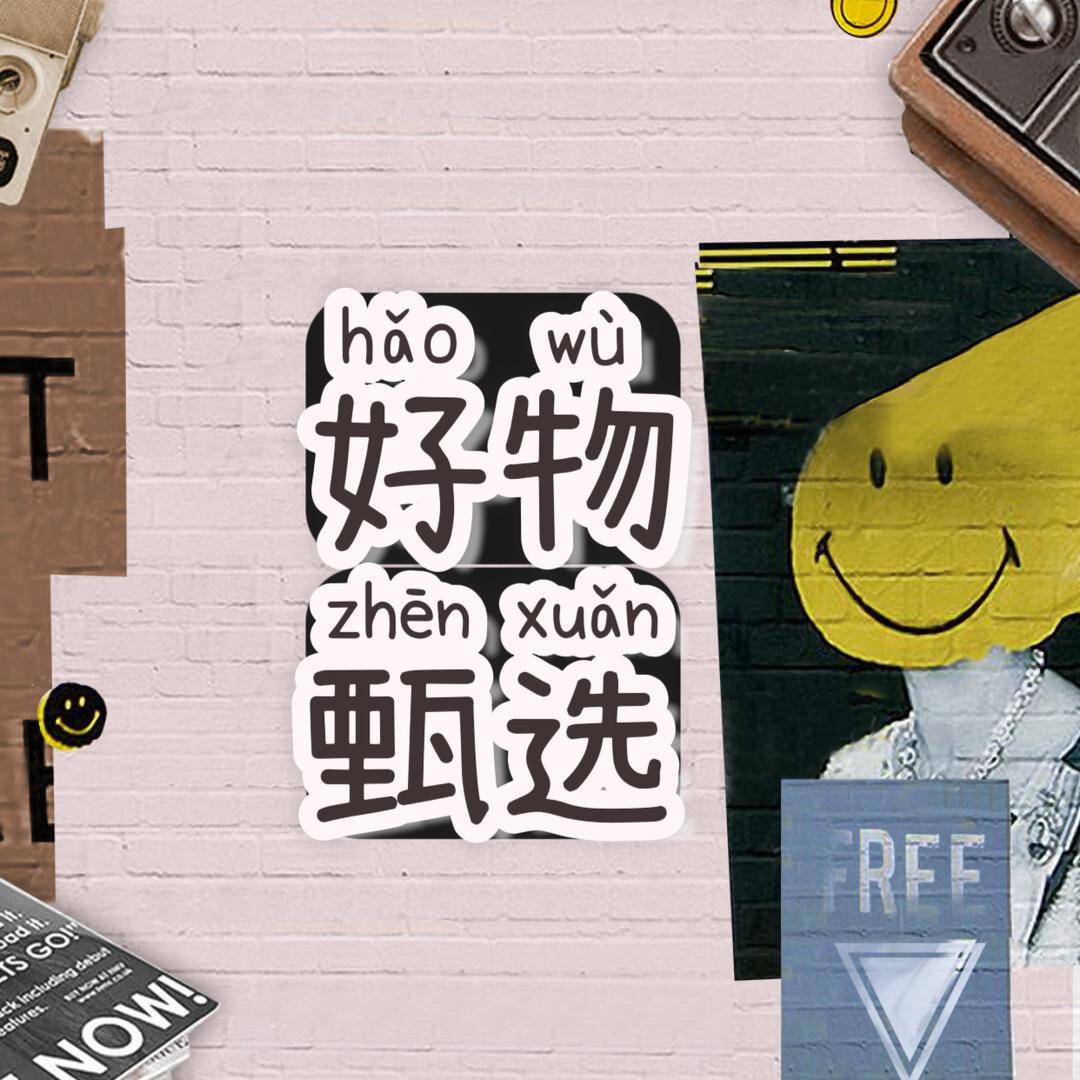 Y辉好物-推荐返场