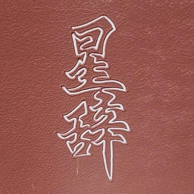 星✨辞