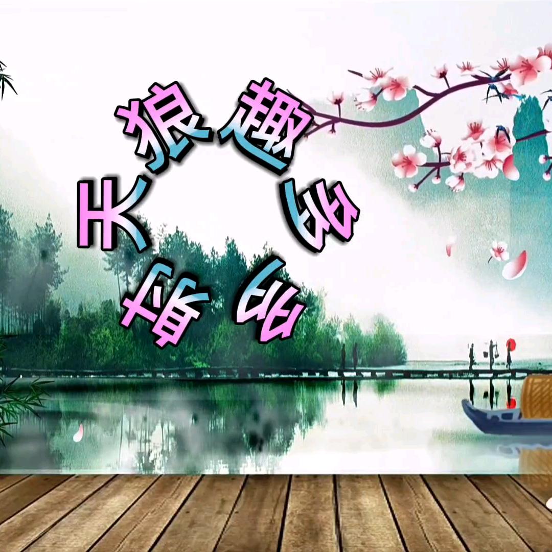 射天狼趣多多