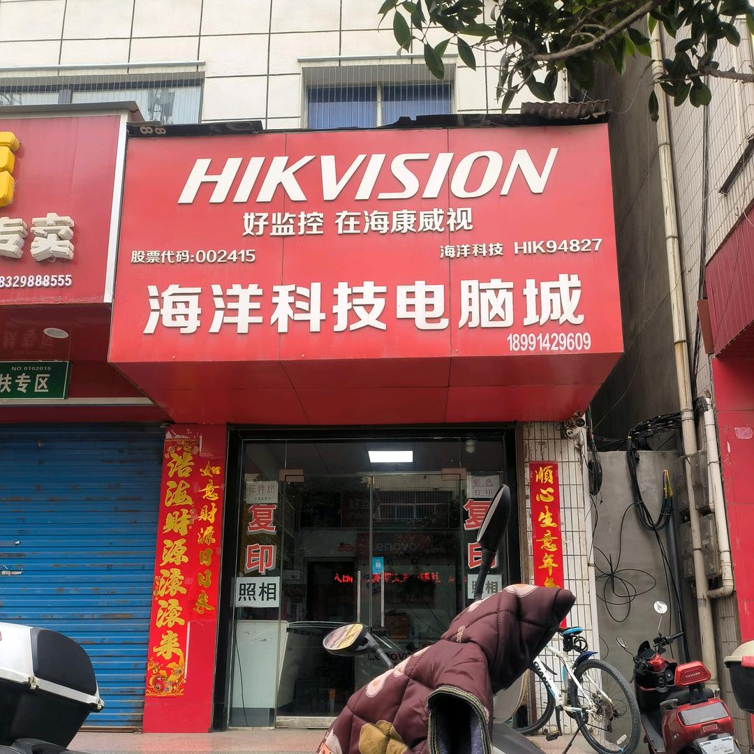 海洋科技电脑城