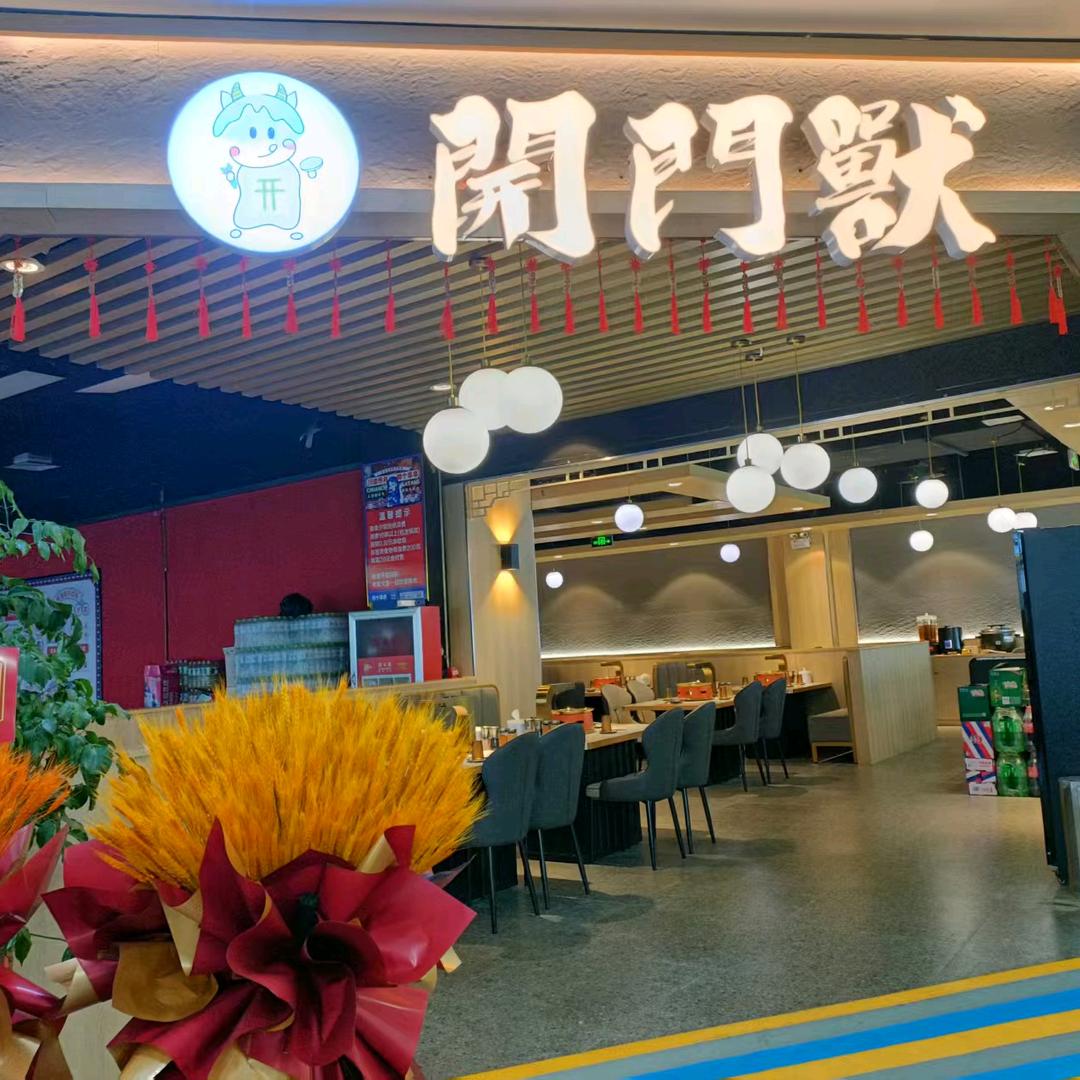 開门獸山葵烤肉（青州店）