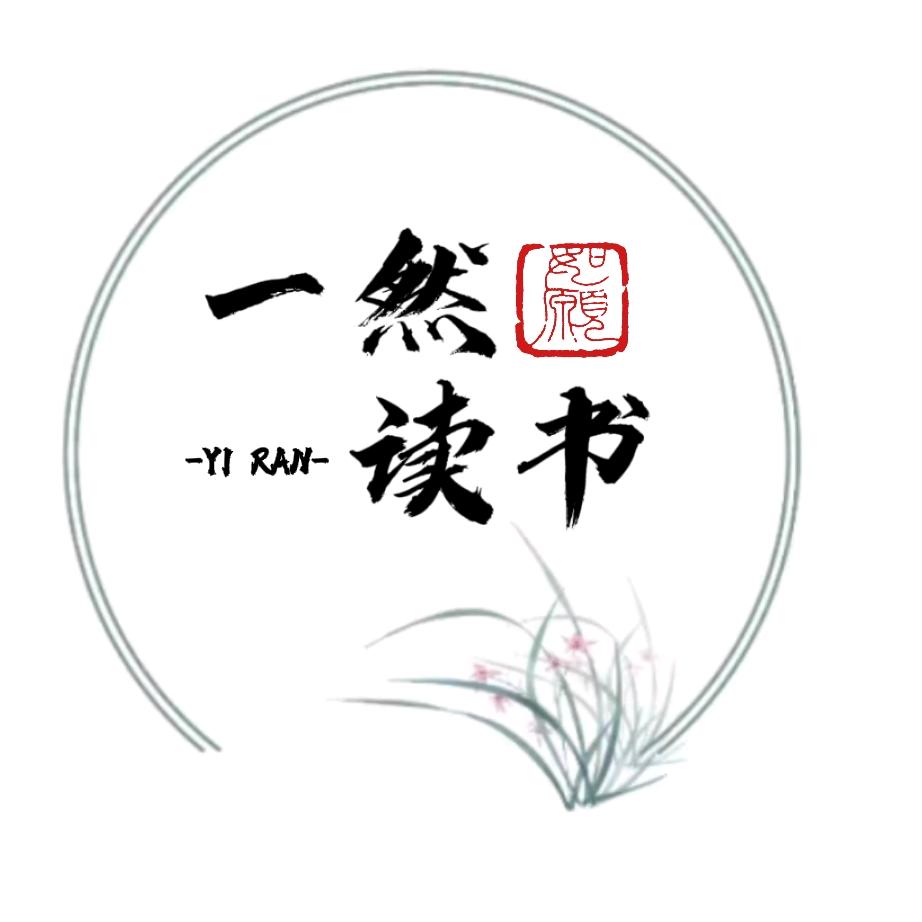 一然读书