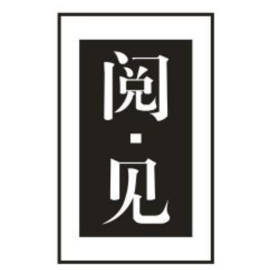 阅见分享