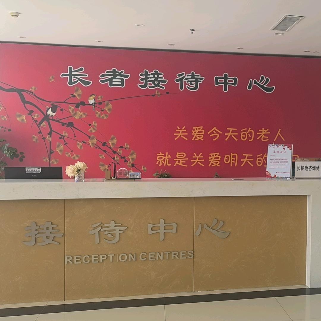泰山医养中心接待中心