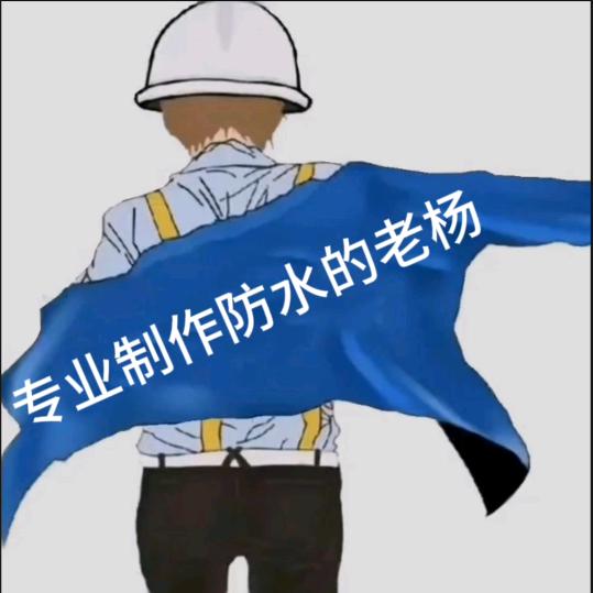 专业防水老杨
