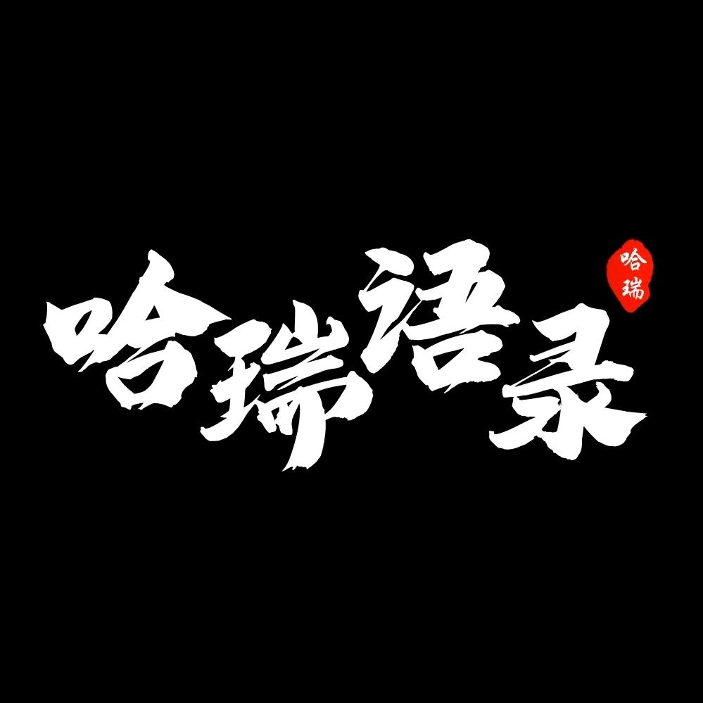 哈瑞语录