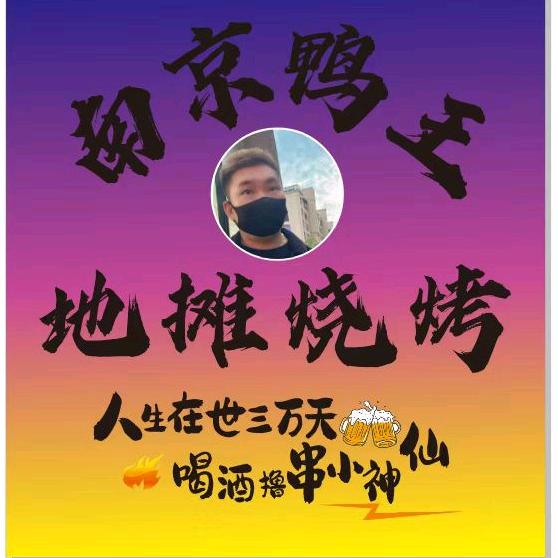 南京鸭王碳火烧烤