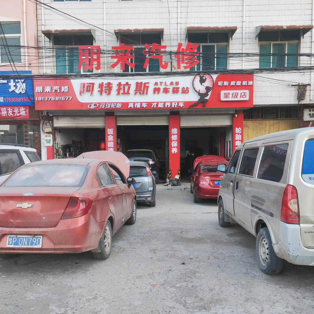 阿特拉斯养车驿站扶沟朋来汽修店