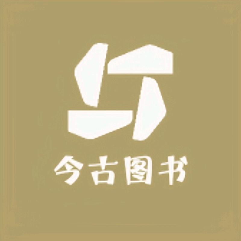 今古图书