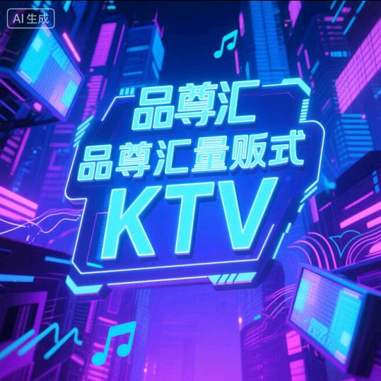 品尊汇量贩式 KTV