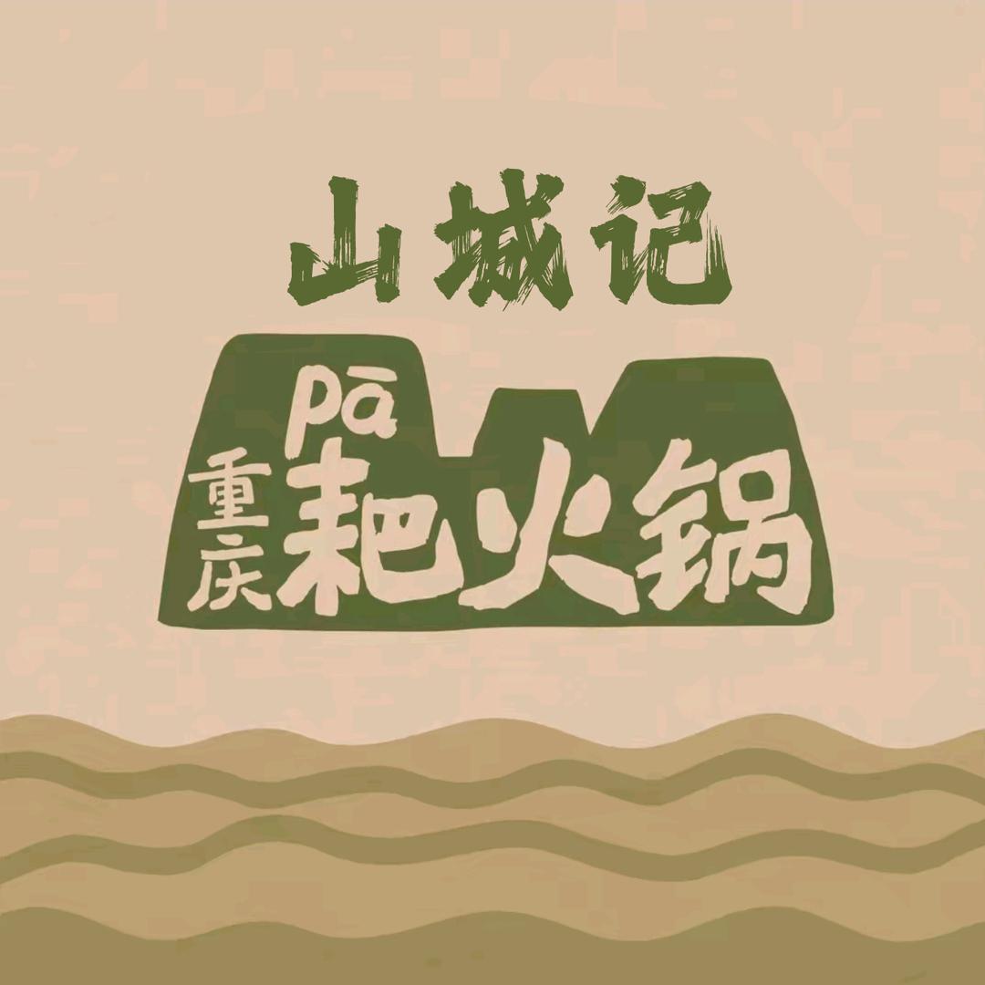 山城记重庆耙火锅(民权店)官方号