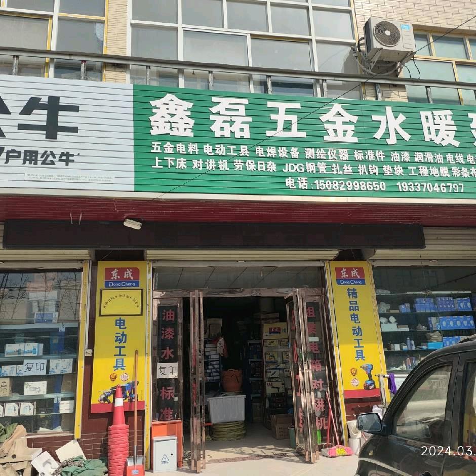 鑫磊五金