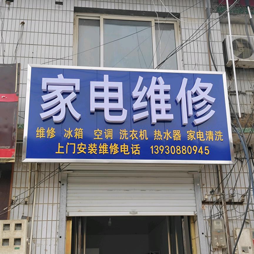 专业家电维修，清洗空调