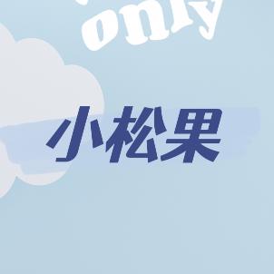 酷仔小松果童装