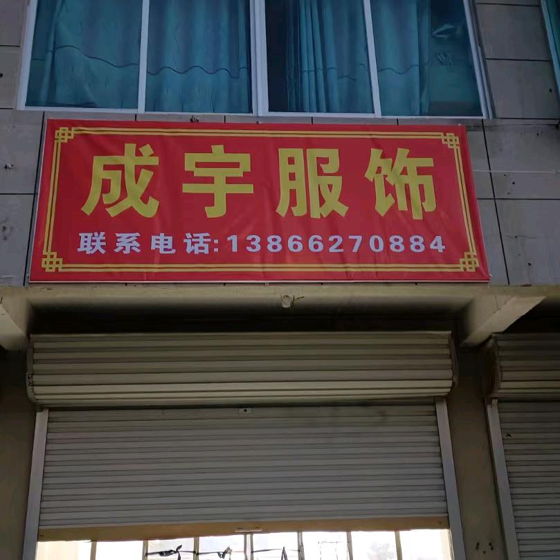 成宇服饰