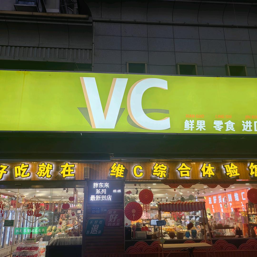 开来华府西南门  VC鲜果.零食.