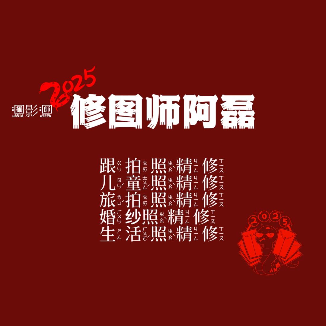 修图师-阿磊