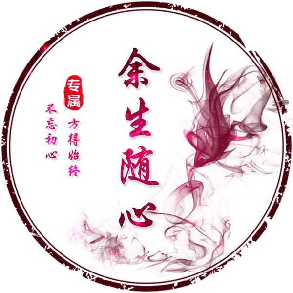💕ꦿ҉余ᨶ႒ᩚ生ᥫᩣ໌້ᮨ随心✨