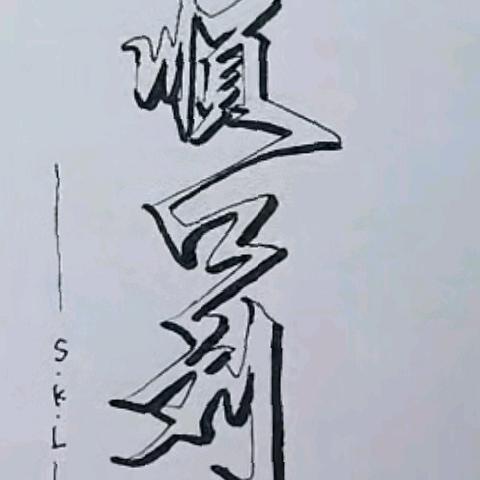 顺口刘