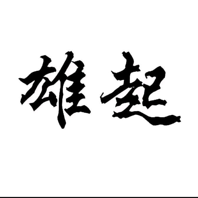 休 咻 龟🐢