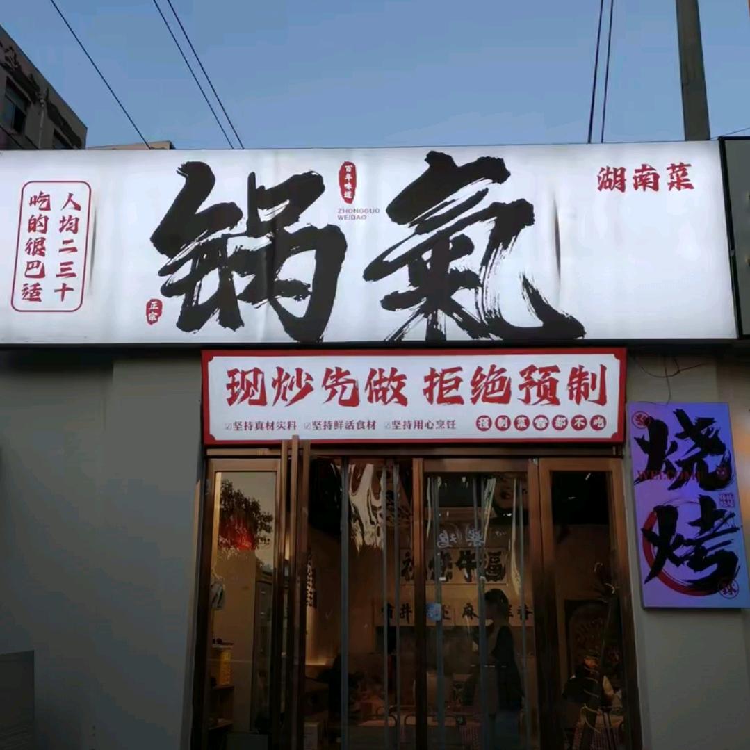 锅气；湖南菜