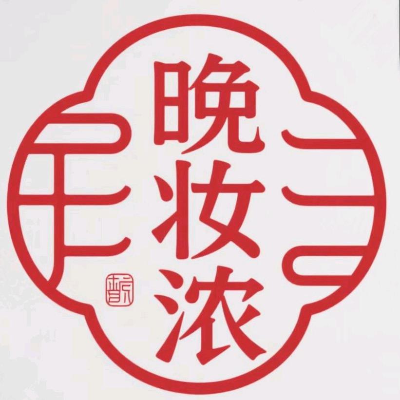 晚妆浓百货甄选小铺