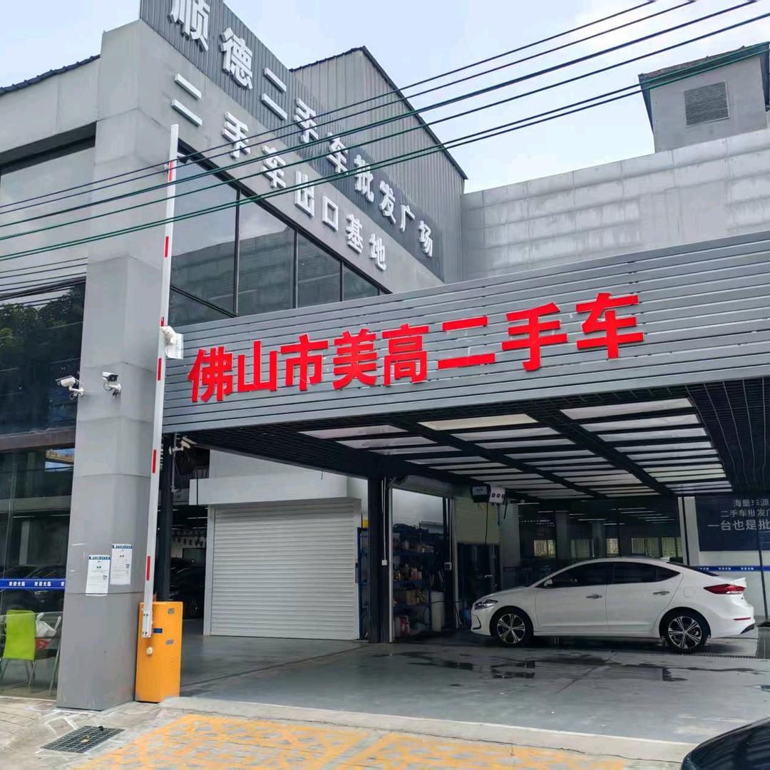 顺德美高二手车