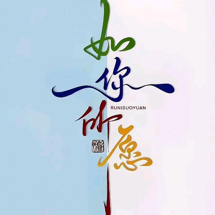 相信自己