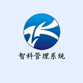 智科Erp—全屋定制管理系统