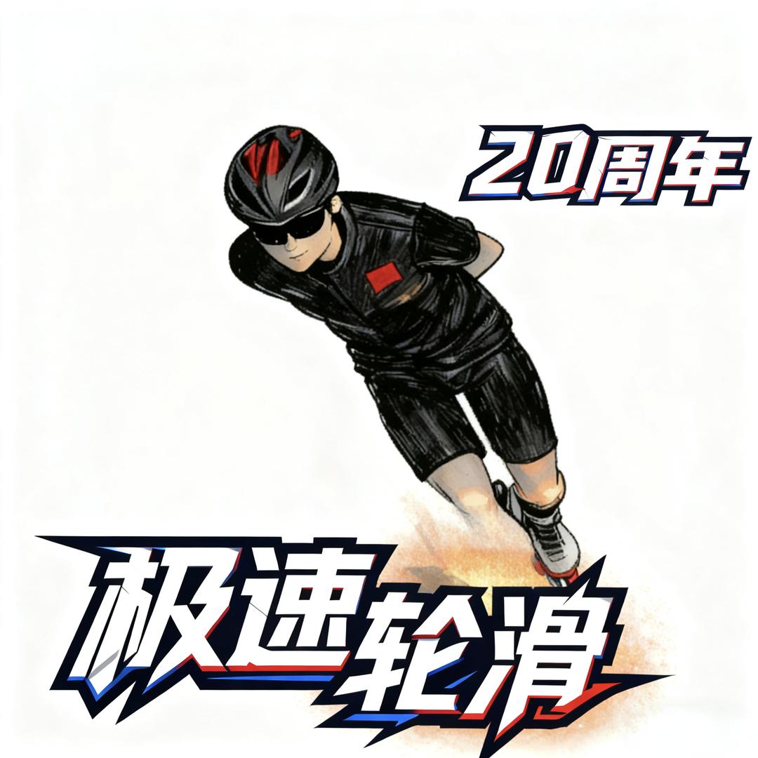 🇨🇳湖南极速轮滑•刘教练