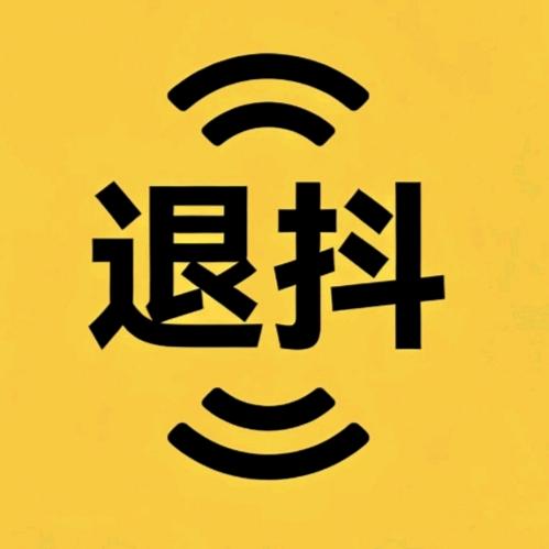 默（退抖）