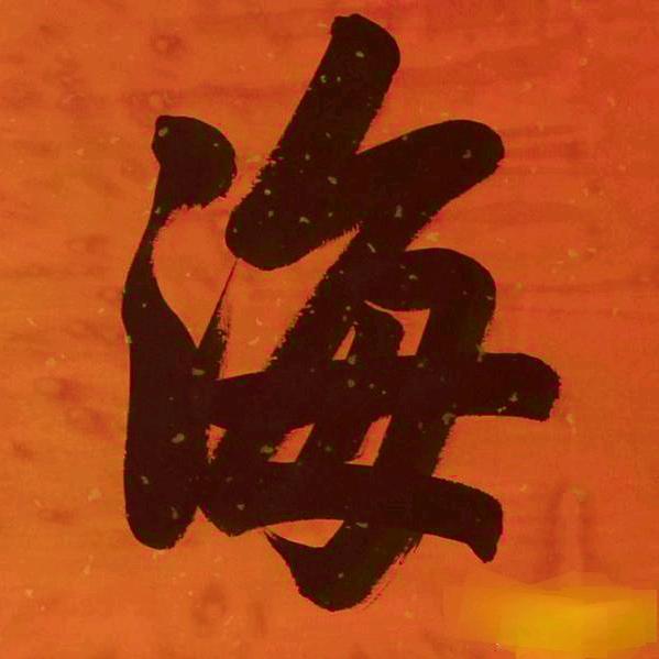海🌊...