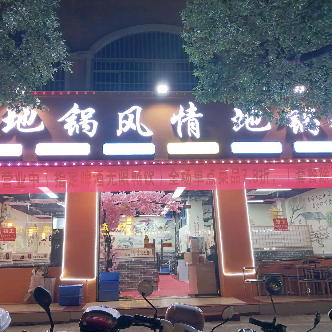 地锅风情地锅鸡（广西大新店）