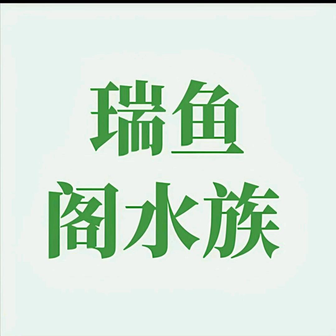 瑞鱼阁水族
